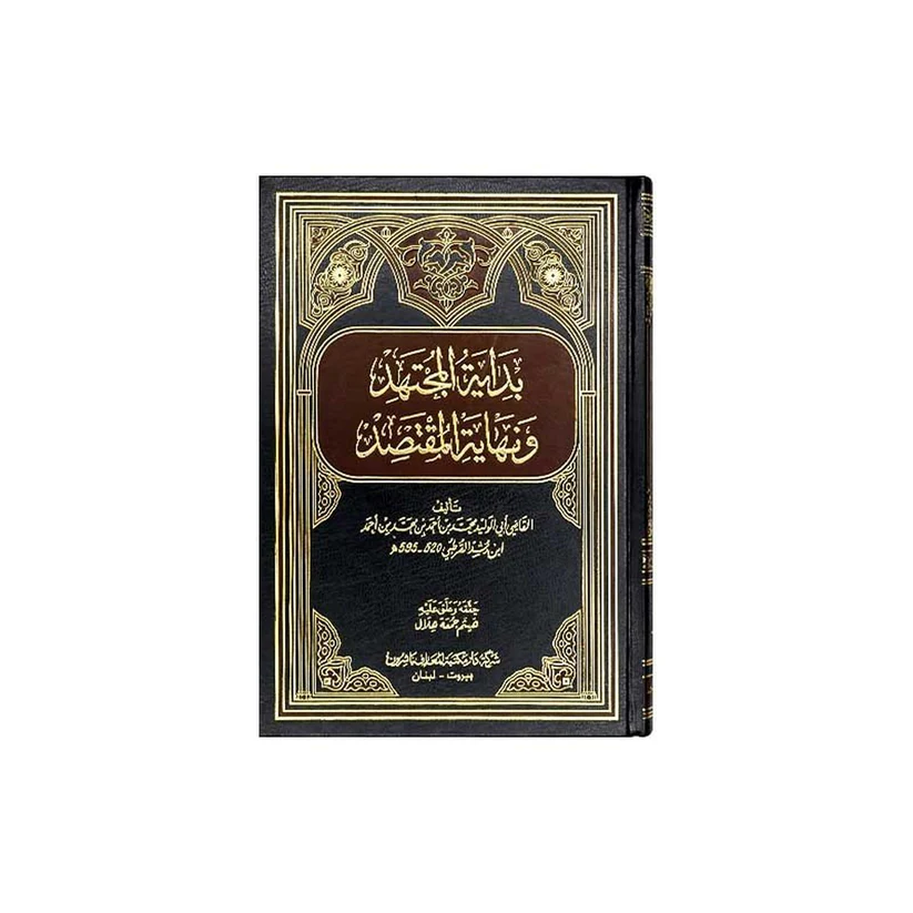 بداية المجتهد و نهاية المقتصد