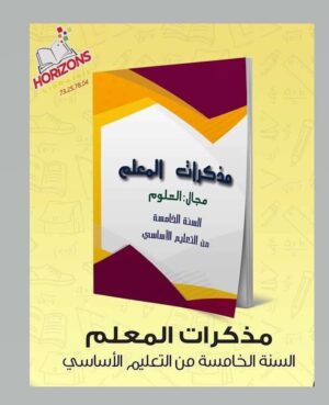 مذكرات العلوم