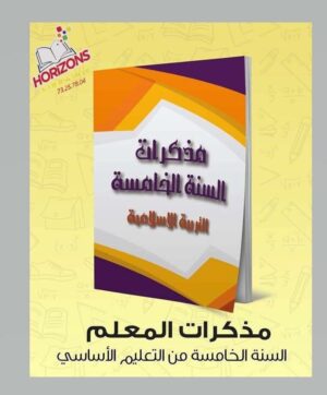 مذكرات التربية الاسلامية