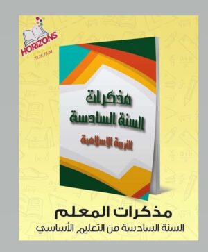 مذكرات التربية الاسلامية